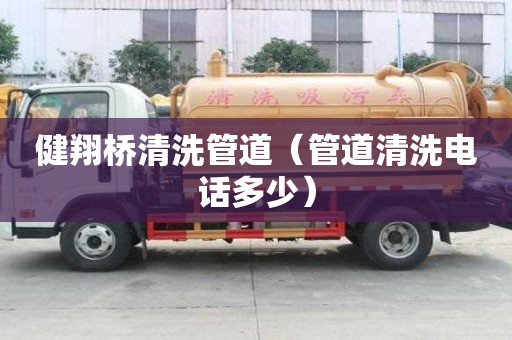 健翔橋清洗管道（管道清洗電話多少）