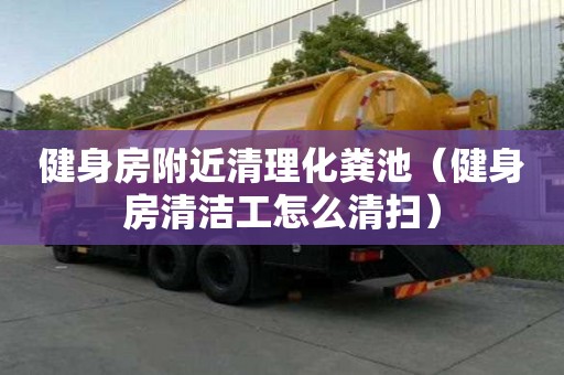 健身房附近清理化糞池(健身房清潔工怎么清掃) 健身房附近清理化糞池(健身房清潔工怎么清掃)
