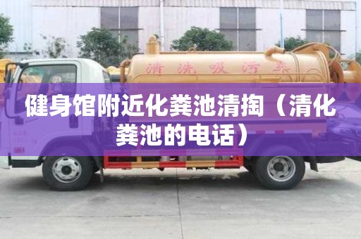 健身館附近化糞池清掏(清化糞池的電話) 健身館附近化糞池清掏(清化糞池的電話)