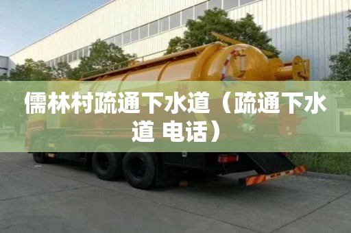 儒林村疏通下水道（疏通下水道 電話）