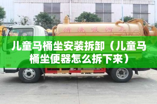 兒童馬桶坐安裝拆卸（兒童馬桶坐便器怎么拆下來）