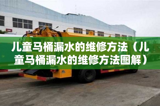 兒童馬桶漏水的維修方法(兒童馬桶漏水的維修方法圖解) 兒童馬桶漏水的維修方法(兒童馬桶漏水的維修方法圖解)