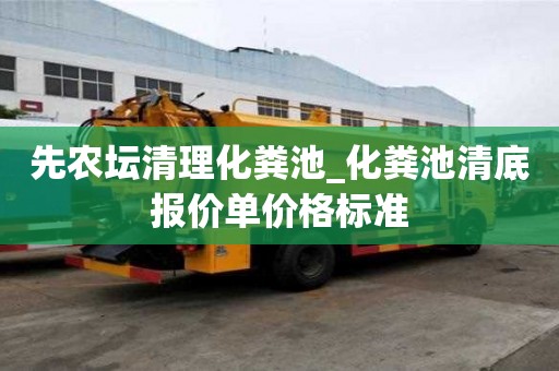 先農(nóng)壇清理化糞池_化糞池清底報價單價格標準