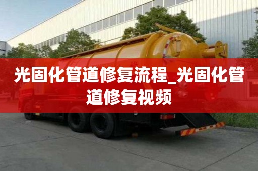 光固化管道修復流程_光固化管道修復視頻
