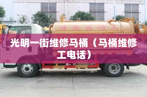 光明一街維修馬桶（馬桶維修工電話）