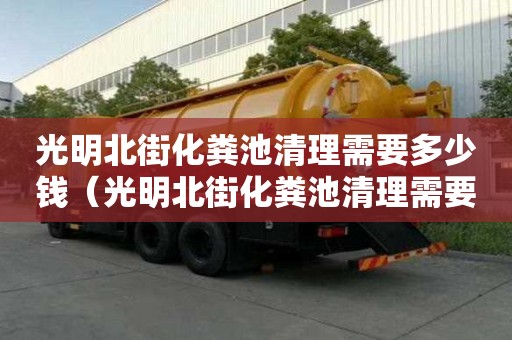 光明北街化糞池清理需要多少錢（光明北街化糞池清理需要多少錢一個）