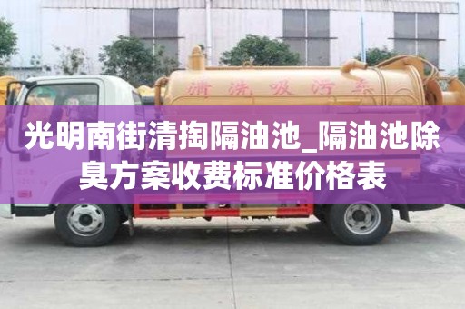 光明南街清掏隔油池_隔油池除臭方案收費(fèi)標(biāo)準(zhǔn)價(jià)格表