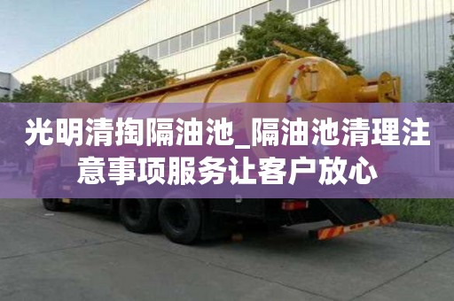 光明清掏隔油池_隔油池清理注意事項服務讓客戶放心