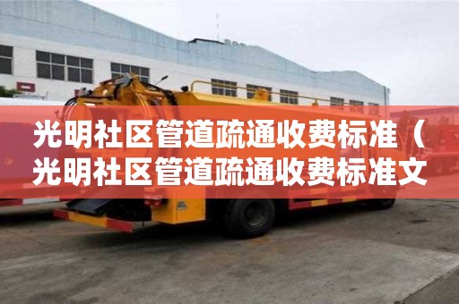 光明社區(qū)管道疏通收費標準（光明社區(qū)管道疏通收費標準文件）