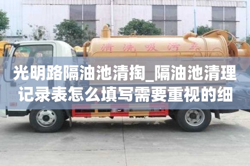 光明路隔油池清掏_隔油池清理記錄表怎么填寫需要重視的細(xì)節(jié)
