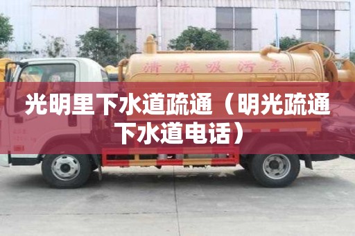 光明里下水道疏通（明光疏通下水道電話）