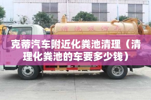 克蒂汽車附近化糞池清理(清理化糞池的車要多少錢) 克蒂汽車附近化糞池清理(清理化糞池的車要多少錢)