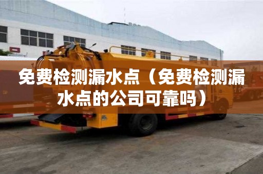 免費檢測漏水點（免費檢測漏水點的公司可靠嗎）