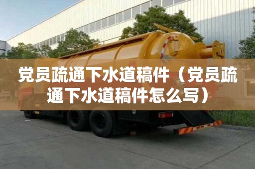 黨員疏通下水道稿件(黨員疏通下水道稿件怎么寫) 黨員疏通下水道稿件(黨員疏通下水道稿件怎么寫)