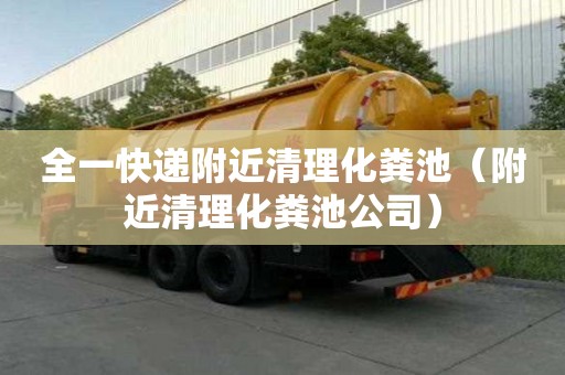 全一快遞附近清理化糞池（附近清理化糞池公司）