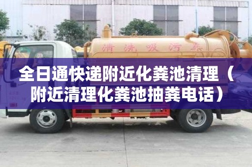 全日通快遞附近化糞池清理(附近清理化糞池抽糞電話) 全日通快遞附近化糞池清理(附近清理化糞池抽糞電話)