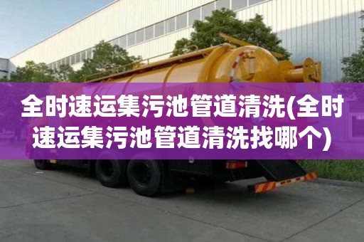 全時速運集污池管道清洗(全時速運集污池管道清洗找哪個)