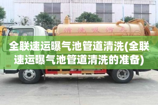 全聯(lián)速運曝氣池管道清洗(全聯(lián)速運曝氣池管道清洗的準(zhǔn)備)