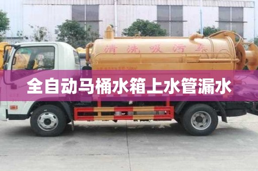 全自動馬桶水箱上水管漏水