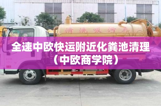 全速中歐快運附近化糞池清理(中歐商學院) 全速中歐快運附近化糞池清理(中歐商學院)