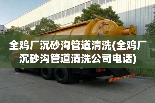 全雞廠沉砂溝管道清洗(全雞廠沉砂溝管道清洗公司電話)