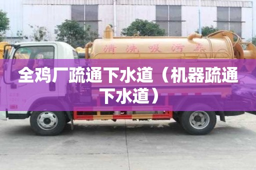 全雞廠疏通下水道（機器疏通下水道）