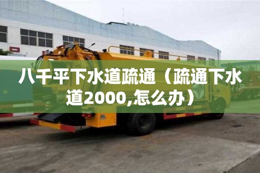 八千平下水道疏通（疏通下水道2000,怎么辦）