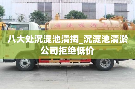八大處沉淀池清掏_沉淀池清淤公司拒絕低價(jià)