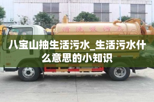 八寶山抽生活污水_生活污水什么意思的小知識