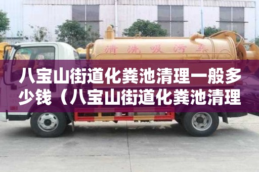 八寶山街道化糞池清理一般多少錢（八寶山街道化糞池清理一般多少錢一次）