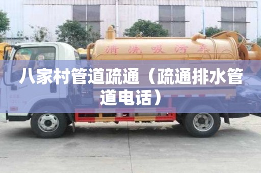 八家村管道疏通（疏通排水管道電話）