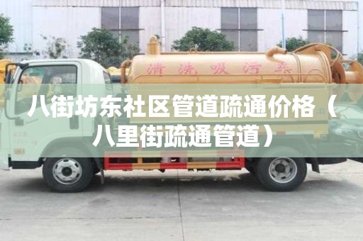 八街坊東社區管道疏通價格(八里街疏通管道) 八街坊東社區管道疏通價格(八里街疏通管道)