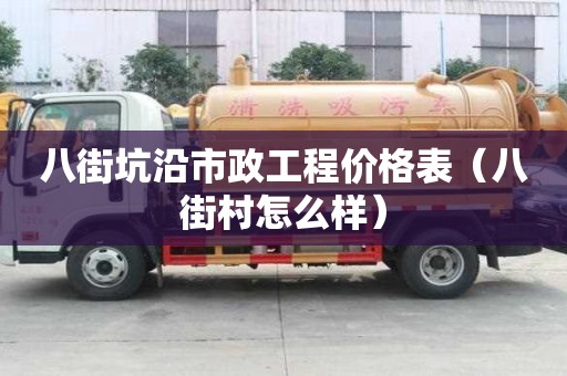 八街坑沿市政工程價格表（八街村怎么樣）