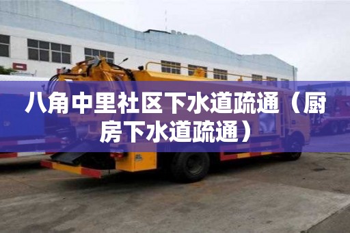 八角中里社區下水道疏通（廚房下水道疏通）