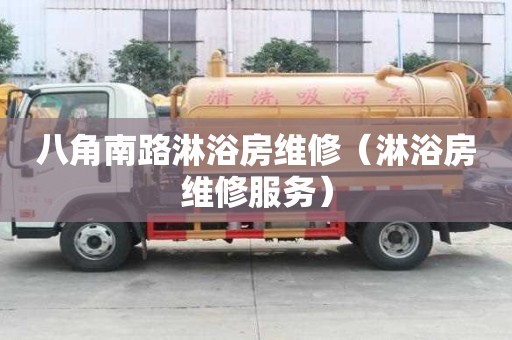 八角南路淋浴房維修（淋浴房維修服務）