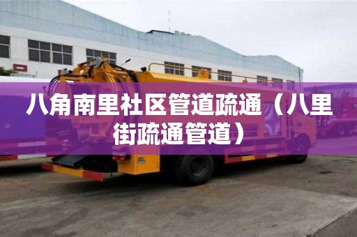 八角南里社區管道疏通（八里街疏通管道）