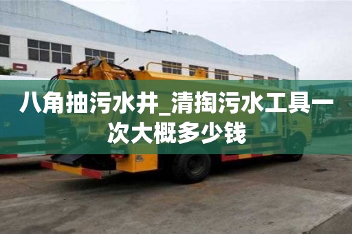 八角抽污水井_清掏污水工具一次大概多少錢(qián)
