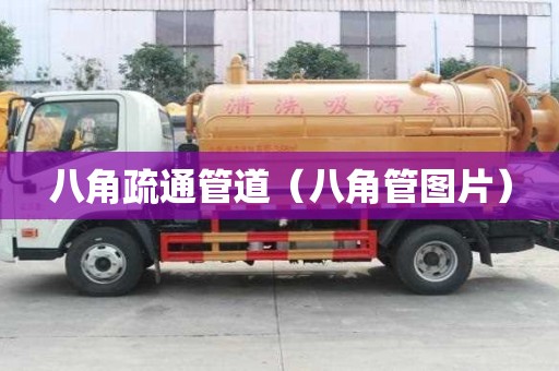八角疏通管道（八角管圖片）