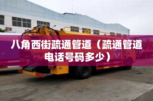 八角西街疏通管道(疏通管道電話號碼多少) 八角西街疏通管道(疏通管道電話號碼多少)