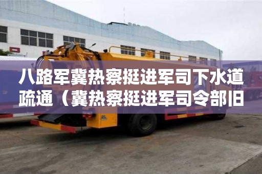 八路軍冀熱察挺進軍司下水道疏通（冀熱察挺進軍司令部舊址陳列館）