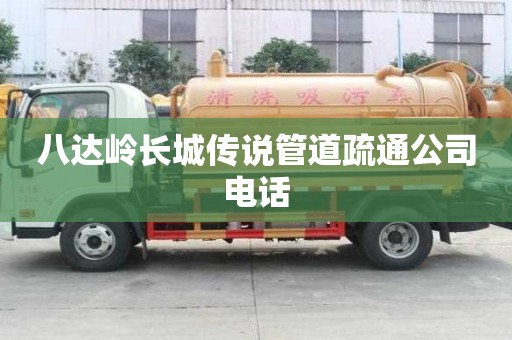 八達嶺長城傳說管道疏通公司電話