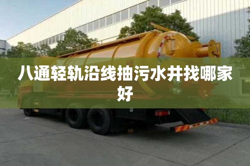 八通輕軌沿線抽污水井找哪家好
