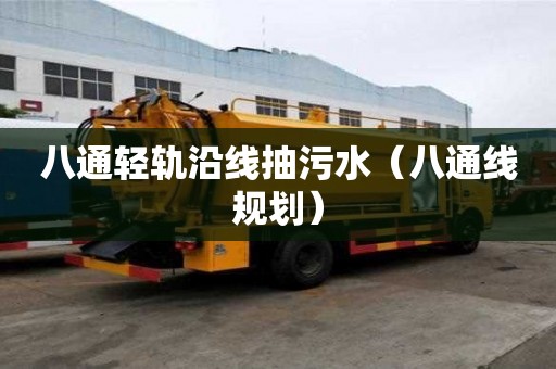 八通輕軌沿線抽污水（八通線規劃）