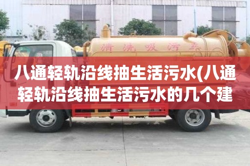 八通輕軌沿線抽生活污水(八通輕軌沿線抽生活污水的幾個建議)