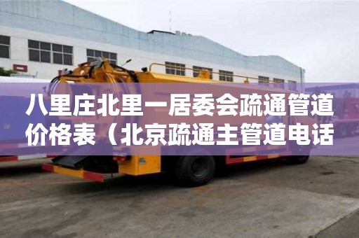 八里莊北里一居委會疏通管道價格表（北京疏通主管道電話）
