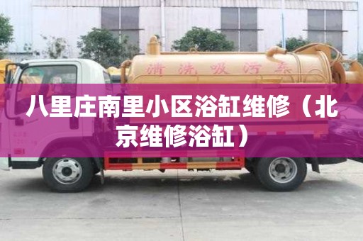 八里莊南里小區浴缸維修（北京維修浴缸）