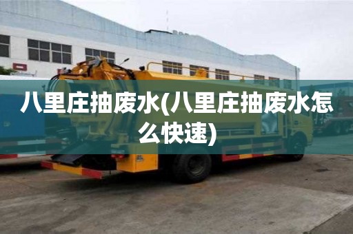 八里莊抽廢水(八里莊抽廢水怎么快速)
