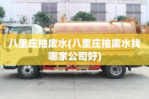 八里莊抽廢水(八里莊抽廢水找哪家公司好)