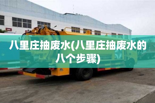 八里莊抽廢水(八里莊抽廢水的八個步驟)