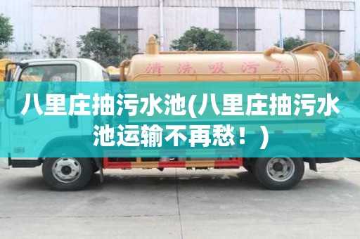 八里莊抽污水池(八里莊抽污水池運輸不再愁！)